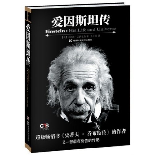 阅读笔记：《爱因斯坦传》