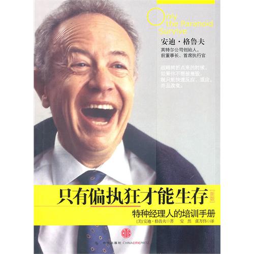 阅读笔记：《只有偏执狂才能生存》