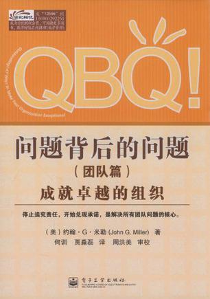 阅读笔记:《QBQ!问题背后的问题(团队篇)》